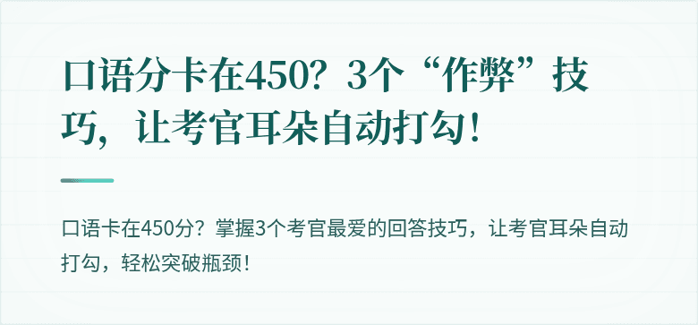 口语分卡在450？3个“作弊”技巧，让考官耳朵自动打勾！