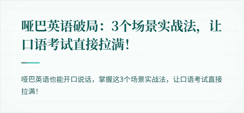哑巴英语破局：3个场景实战法，让口语考试直接拉满！