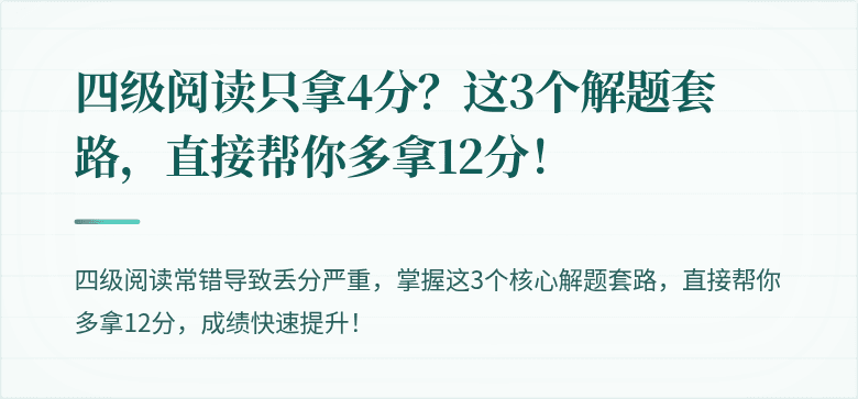四级阅读只拿4分？这3个解题套路，直接帮你多拿12分！