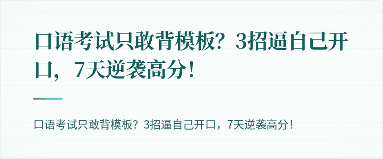 口语考试只敢背模板？3招逼自己开口，7天逆袭高分！