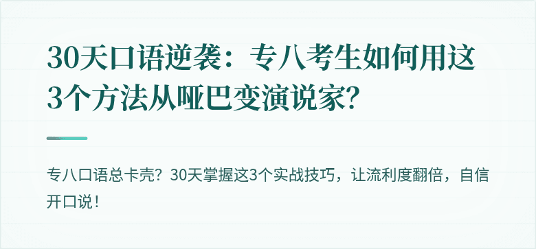 30天口语逆袭：专八考生如何用这3个方法从哑巴变演说家？