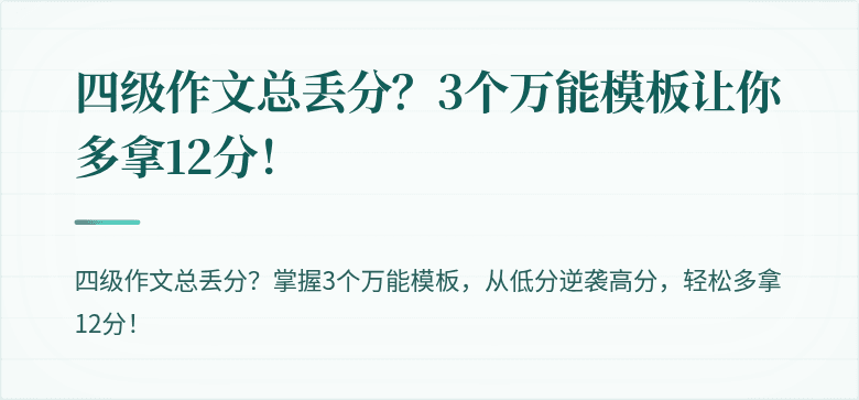 四级作文总丢分？3个万能模板让你多拿12分！