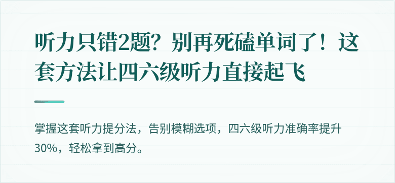 听力只错2题？别再死磕单词了！这套方法让四六级听力直接起飞