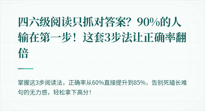 四六级阅读只抓对答案？90%的人输在第一步！这套3步法让正确率翻倍