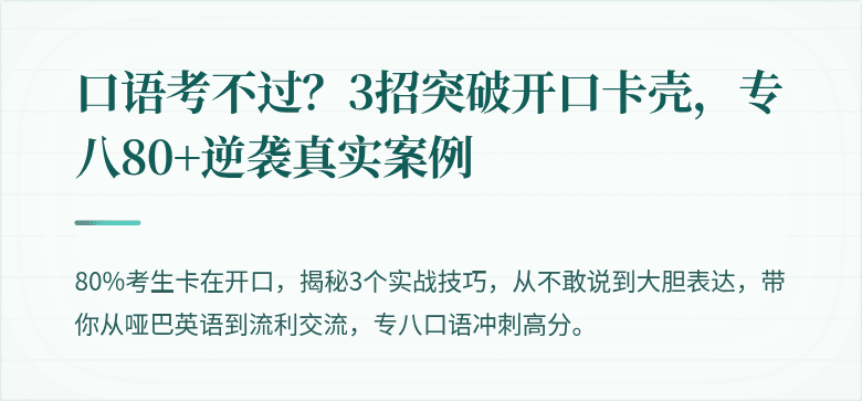 口语考不过？3招突破开口卡壳，专八80+逆袭真实案例
