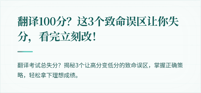 翻译100分？这3个致命误区让你失分，看完立刻改！