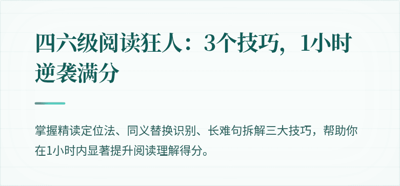 四六级阅读狂人：3个技巧，1小时逆袭满分