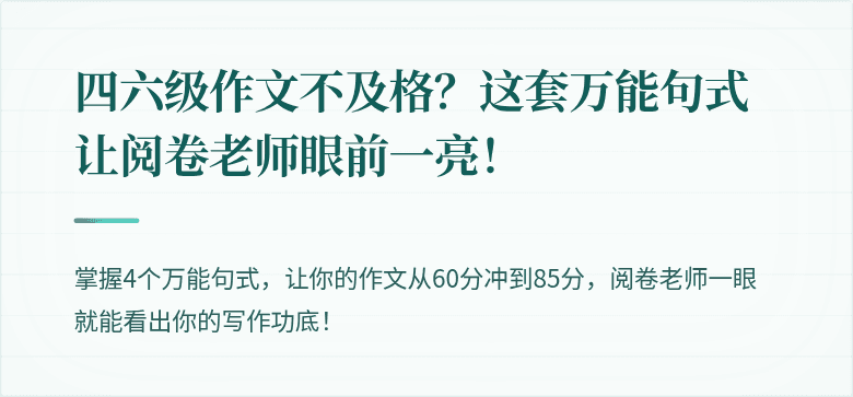 四六级作文不及格？这套万能句式让阅卷老师眼前一亮！