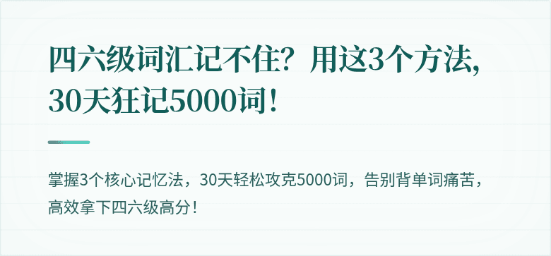 四六级词汇记不住？用这3个方法，30天狂记5000词！
