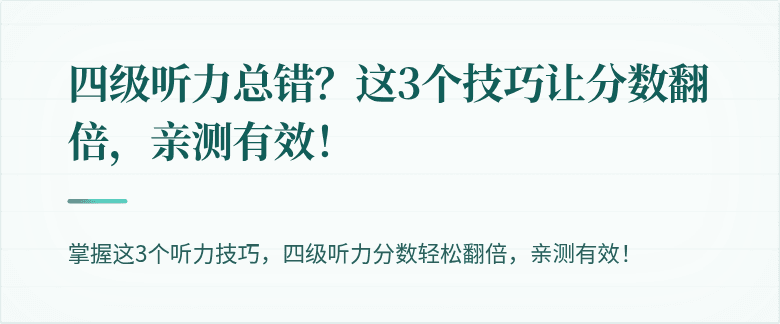 四级听力总错？这3个技巧让分数翻倍，亲测有效！