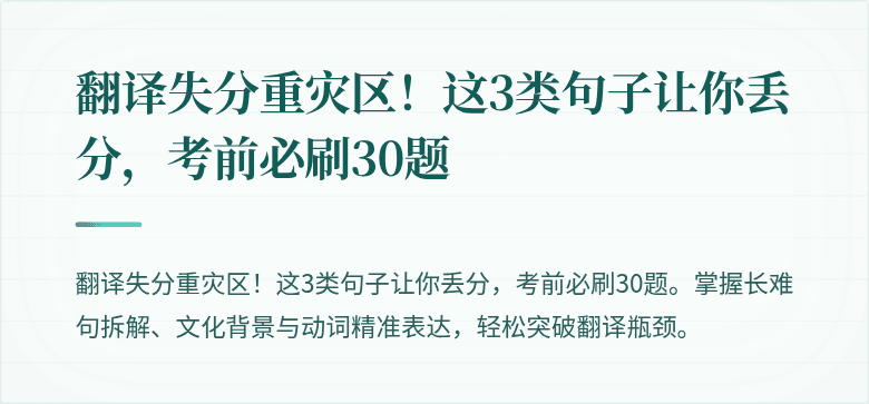 翻译失分重灾区！这3类句子让你丢分，考前必刷30题