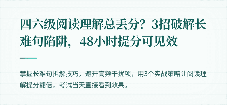 四六级阅读理解总丢分？3招破解长难句陷阱，48小时提分可见效