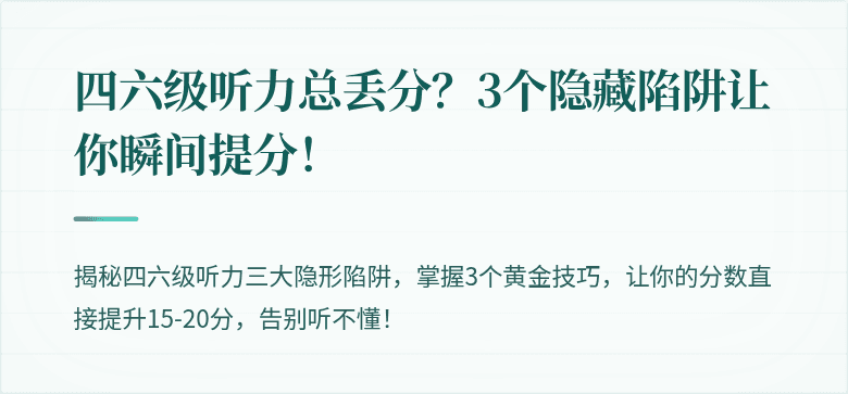 四六级听力总丢分？3个隐藏陷阱让你瞬间提分！