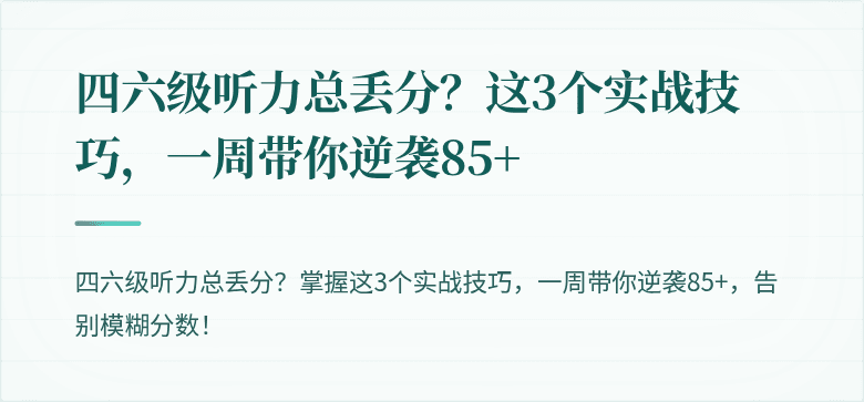 四六级听力总丢分？这3个实战技巧，一周带你逆袭85+