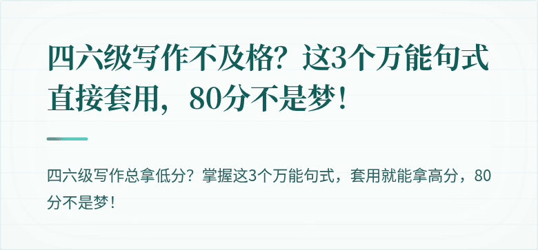 四六级写作不及格？这3个万能句式直接套用，80分不是梦！