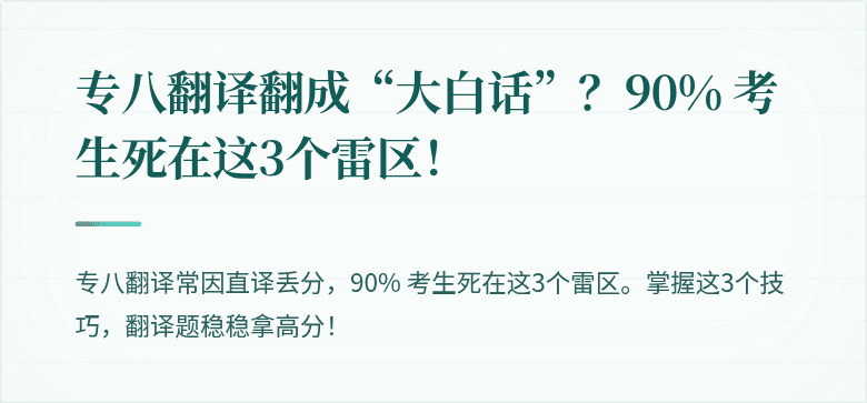 专八翻译翻成“大白话”？90% 考生死在这3个雷区！