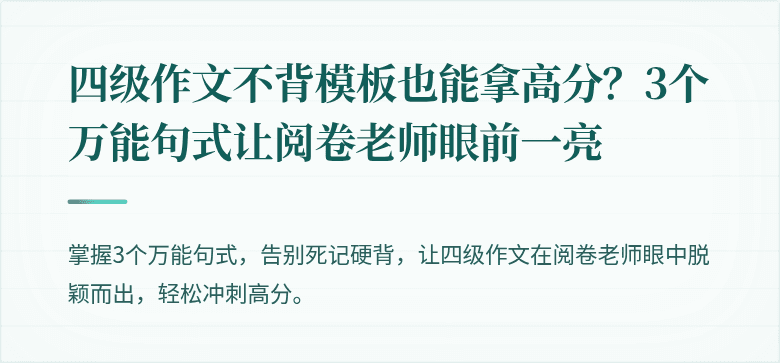 四级作文不背模板也能拿高分？3个万能句式让阅卷老师眼前一亮