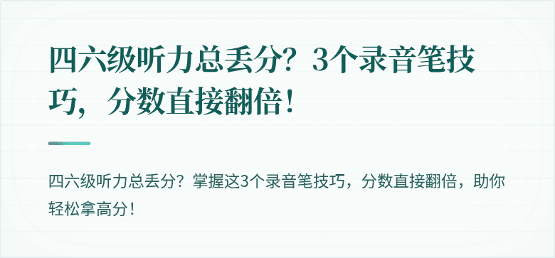 四六级听力总丢分？3个录音笔技巧，分数直接翻倍！