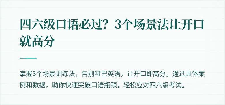 四六级口语必过？3个场景法让开口就高分