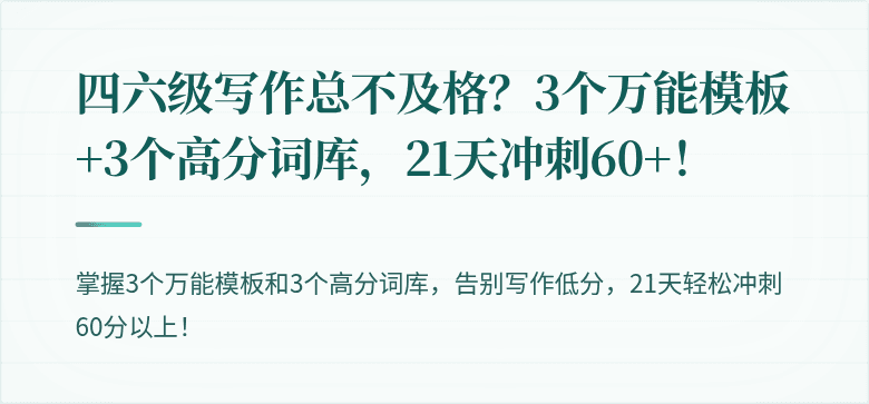 四六级写作总不及格？3个万能模板+3个高分词库，21天冲刺60+！