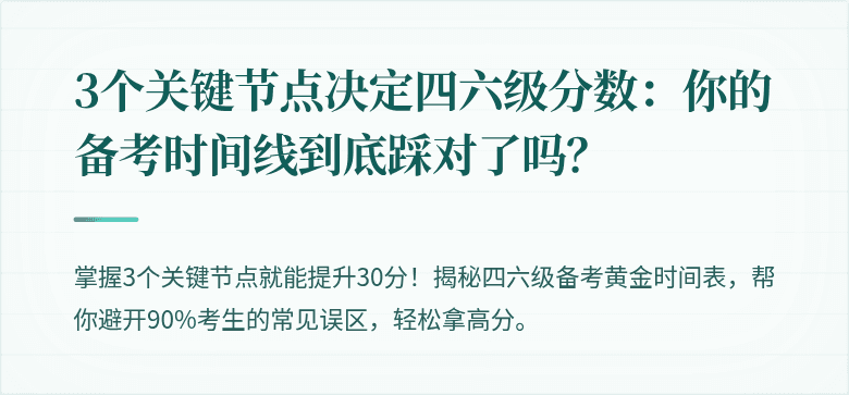 3个关键节点决定四六级分数：你的备考时间线到底踩对了吗？