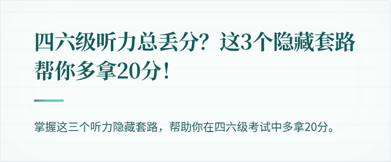 四六级听力总丢分？这3个隐藏套路帮你多拿20分！