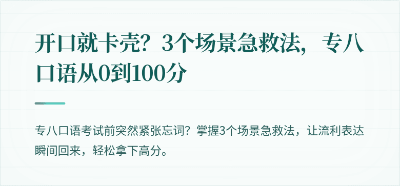 开口就卡壳？3个场景急救法，专八口语从0到100分