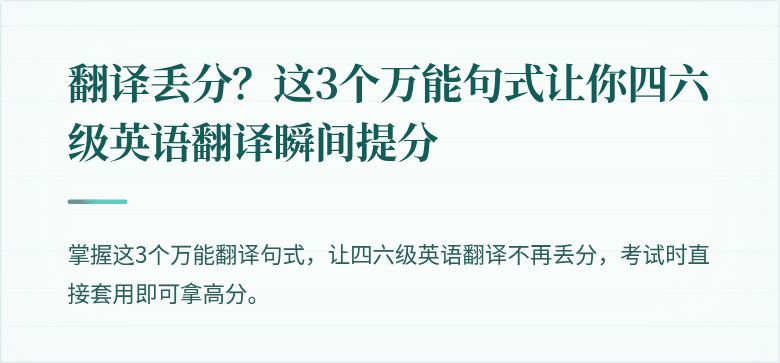 翻译丢分？这3个万能句式让你四六级英语翻译瞬间提分