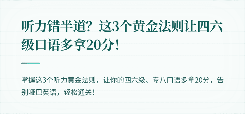 听力错半道？这3个黄金法则让四六级口语多拿20分！