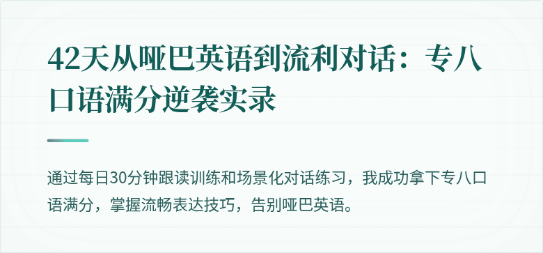 42天从哑巴英语到流利对话：专八口语满分逆袭实录