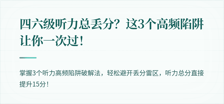 四六级听力总丢分？这3个高频陷阱让你一次过！