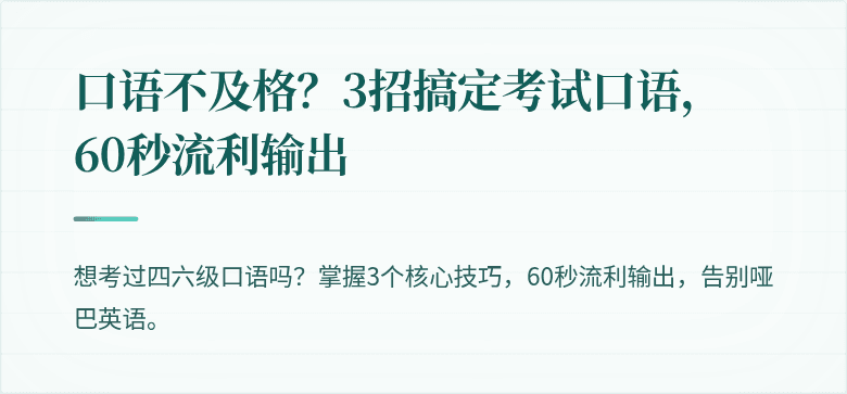 口语不及格？3招搞定考试口语，60秒流利输出