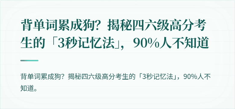 背单词累成狗？揭秘四六级高分考生的「3秒记忆法」，90%人不知道