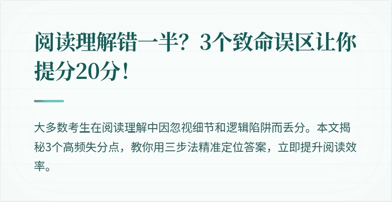阅读理解错一半？3个致命误区让你提分20分！