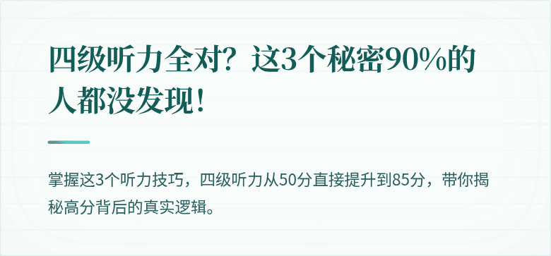 四级听力全对？这3个秘密90%的人都没发现！