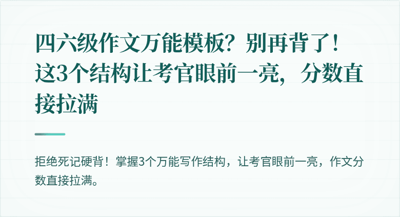 四六级作文万能模板？别再背了！这3个结构让考官眼前一亮，分数直接拉满