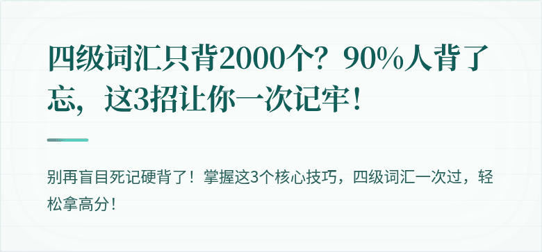 四级词汇只背2000个？90%人背了忘，这3招让你一次记牢！