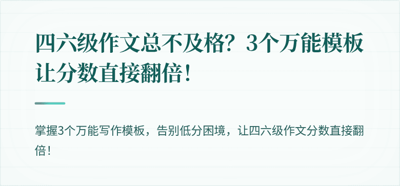 四六级作文总不及格？3个万能模板让分数直接翻倍！