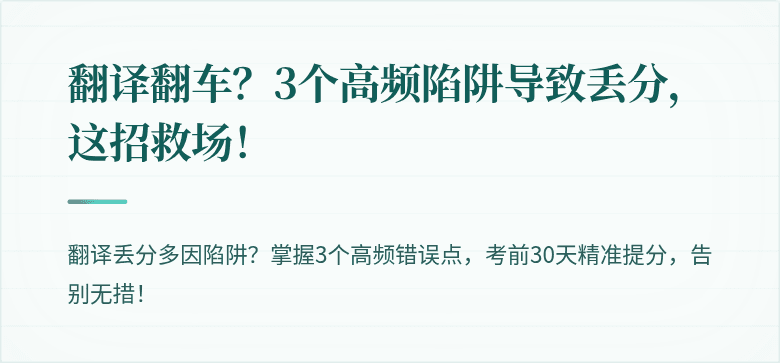 翻译翻车？3个高频陷阱导致丢分，这招救场！