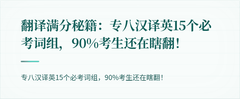 翻译满分秘籍：专八汉译英15个必考词组，90%考生还在瞎翻！