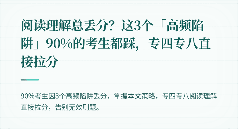 阅读理解总丢分？这3个「高频陷阱」90%的考生都踩，专四专八直接拉分