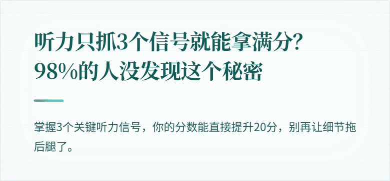 听力只抓3个信号就能拿满分？98%的人没发现这个秘密