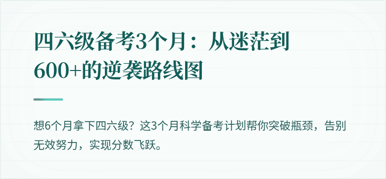 四六级备考3个月：从迷茫到600+的逆袭路线图
