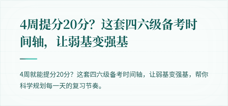 4周提分20分？这套四六级备考时间轴，让弱基变强基