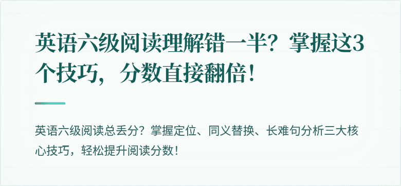 英语六级阅读理解错一半？掌握这3个技巧，分数直接翻倍！