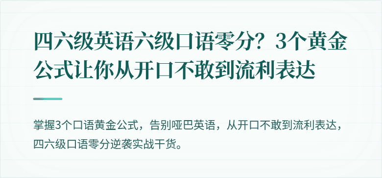 四六级英语六级口语零分？3个黄金公式让你从开口不敢到流利表达