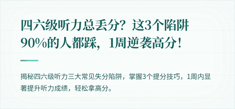 四六级听力总丢分？这3个陷阱90%的人都踩，1周逆袭高分！