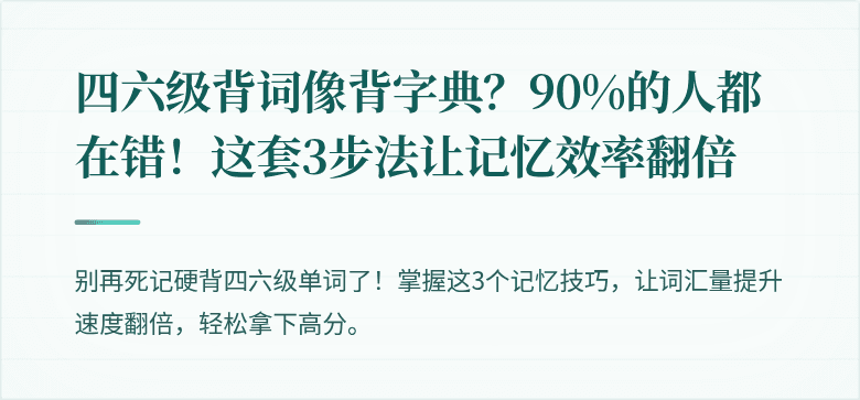 四六级背词像背字典？90%的人都在错！这套3步法让记忆效率翻倍