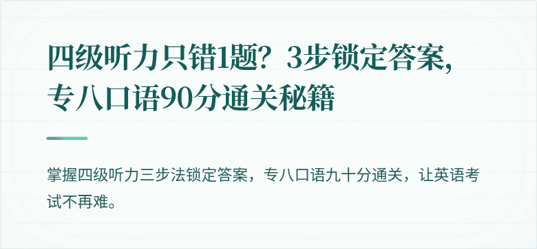 四级听力只错1题？3步锁定答案，专八口语90分通关秘籍