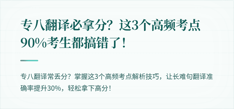 专八翻译必拿分？这3个高频考点90%考生都搞错了！